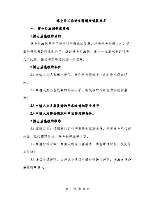 博士后工作站各种制度模板范文（2篇）