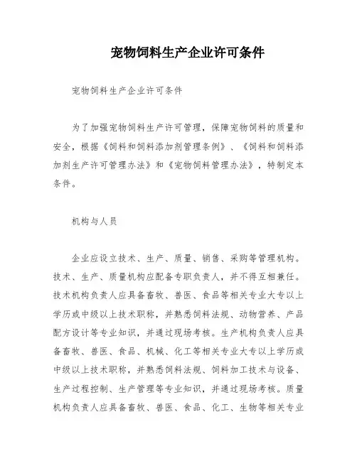 宠物饲料生产企业许可条件