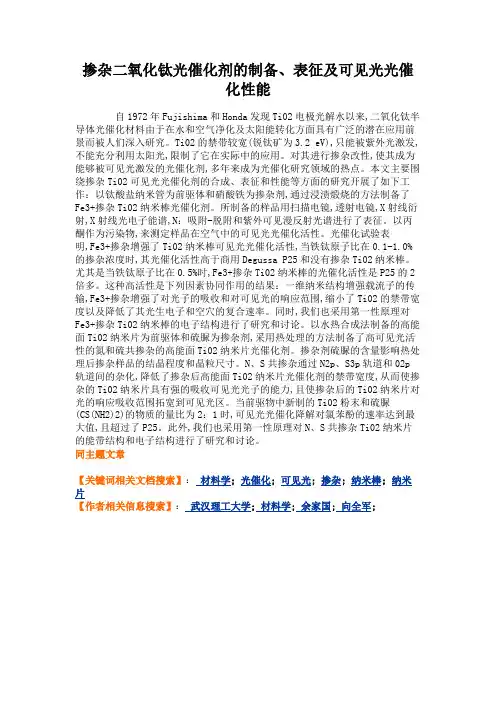 掺杂二氧化钛光催化剂的制备、表征及可见光光催化性能解析