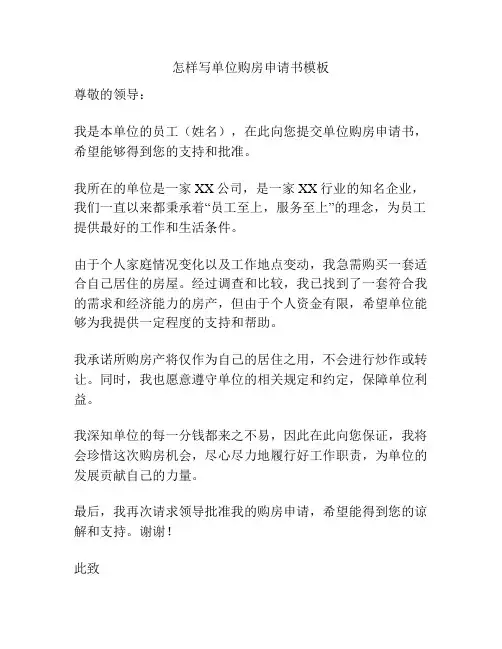 怎样写单位购房申请书模板
