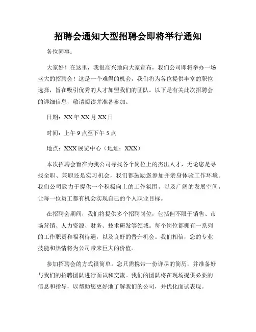 招聘会通知大型招聘会即将举行通知