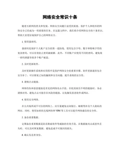 网络安全常识十条