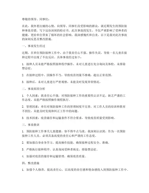 预防接种事故差错检讨书