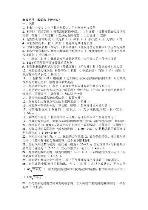 钢结构考试复习题简答题与课后习题解答