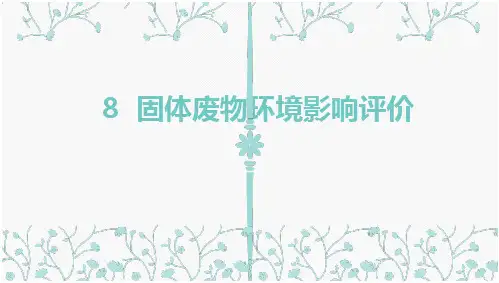 环评 8.固体废物环境影响评价