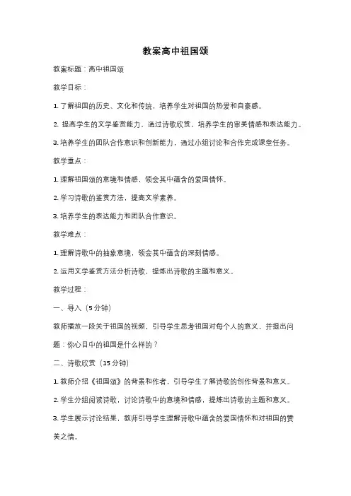 教案高中祖国颂