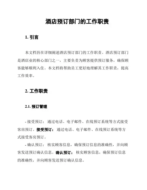 酒店预订部门的工作职责