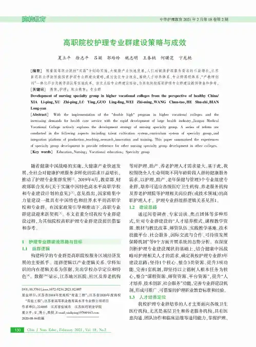 高职院校护理专业群建设策略与成效
