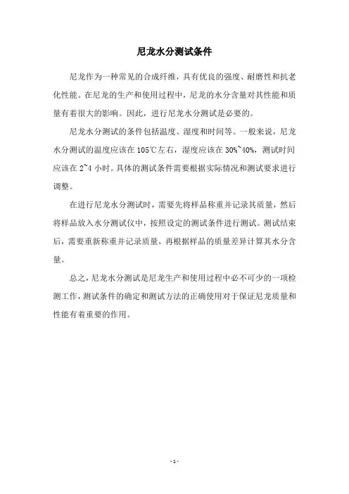尼龙水分测试条件