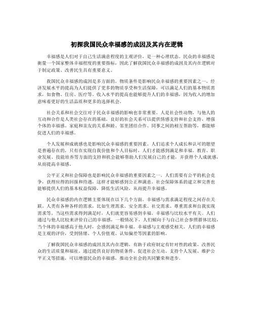 初探我国民众幸福感的成因及其内在逻辑