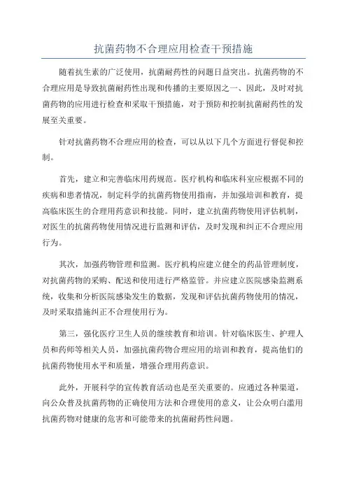 抗菌药物不合理应用检查干预措施