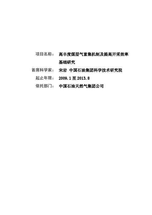 973项目申报书——2009CB219600-高丰度煤层气富集机制及提高开采效率基础研究