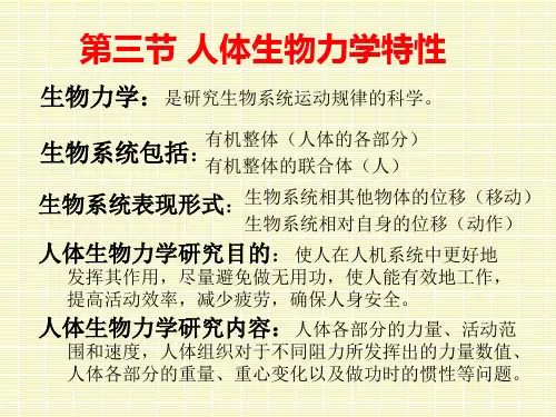 第3-3人体生物力学特性