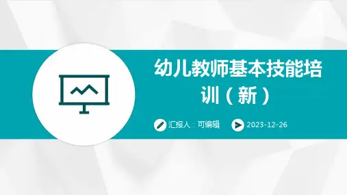 幼儿教师基本技能培训(新)ppt (2)