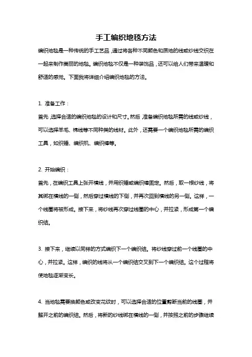 手工编织地毯方法
