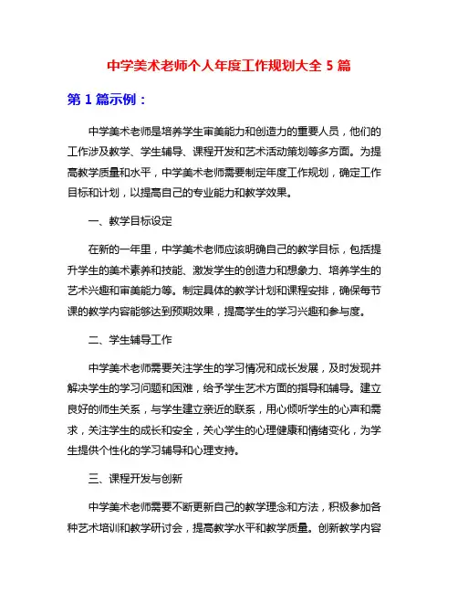 中学美术老师个人年度工作规划大全5篇