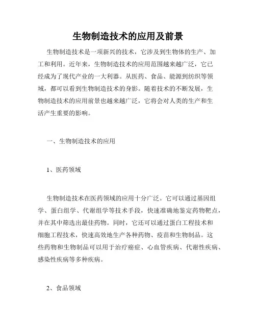 生物制造技术的应用及前景