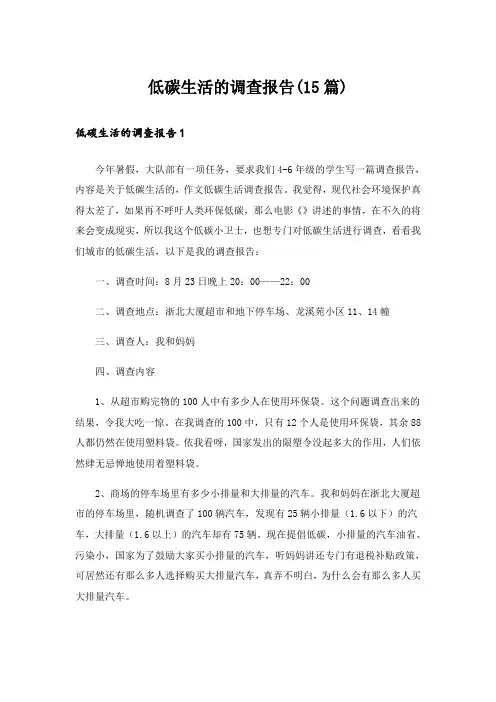 低碳生活的调查报告(15篇)