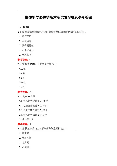 成人教育《生物学与遗传学》期末考试复习题及参考答案