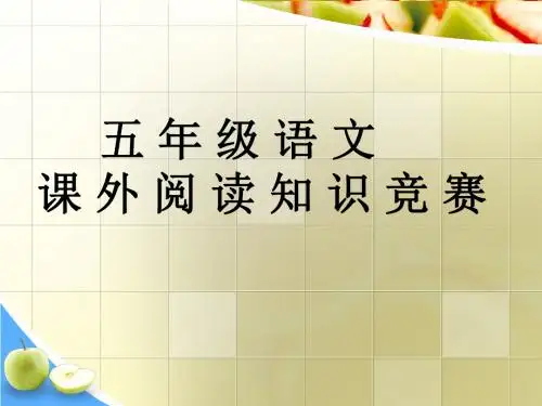 小学五年级下语文课外阅读知识竞赛三