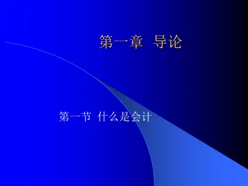 厦门大学会计学原理 第一章  导论