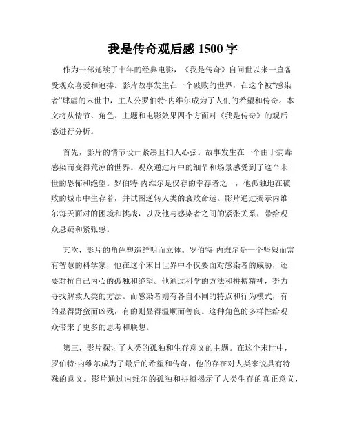我是传奇观后感1500字