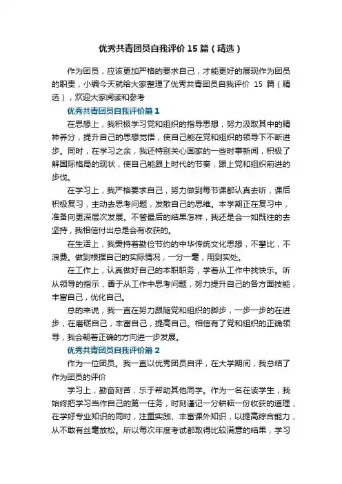 优秀共青团员自我评价15篇范文（精选）