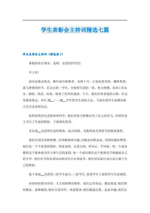 学生表彰会主持词精选七篇