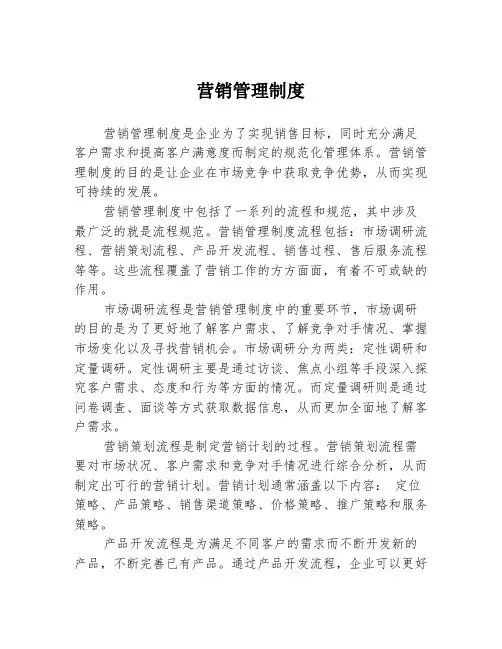 营销管理制度