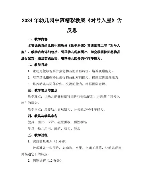 2024年幼儿园中班精彩教案《对号入座》含反思 