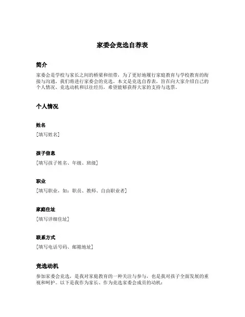 家委会竞选自荐表