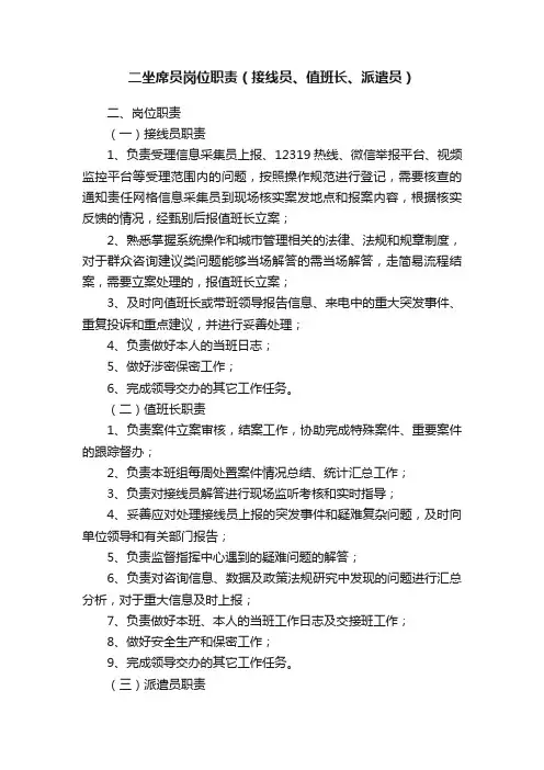 二坐席员岗位职责（接线员、值班长、派遣员）