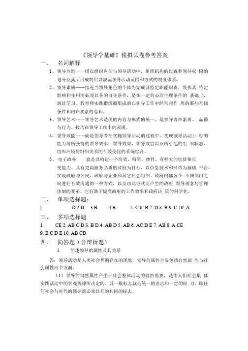 《领导学基础》模拟试卷答案.doc