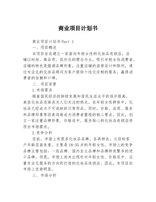 商业项目计划书3篇