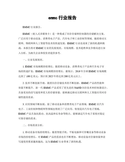 emmc行业报告