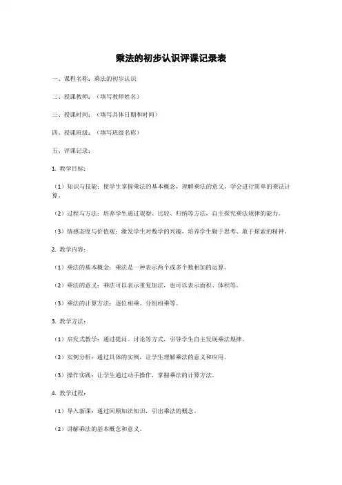 乘法的初步认识评课记录表
