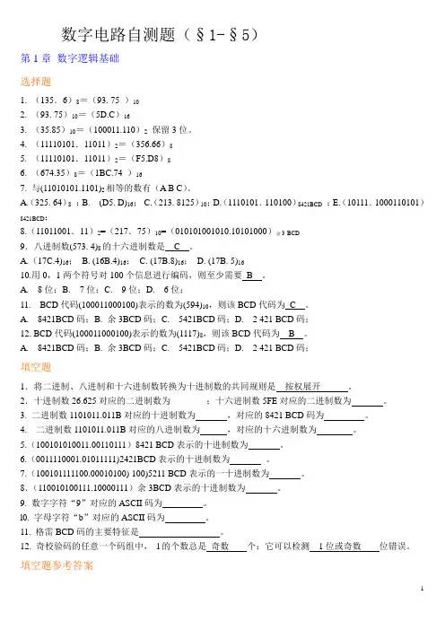 数字电路自测题(§1-§5)