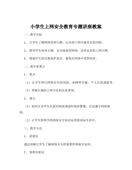 小学生上网安全教育专题讲座教案