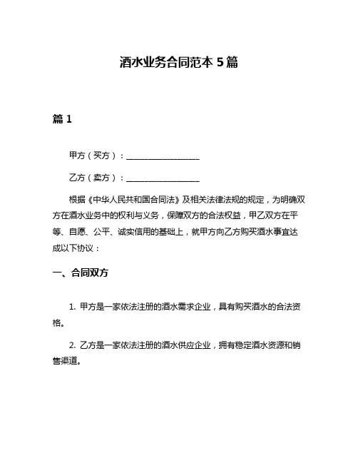酒水业务合同范本5篇
