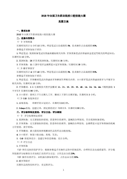 2018年全国卫生职业院校口腔技能大赛竞赛方案