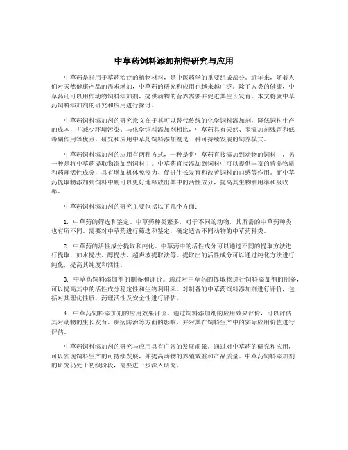 中草药饲料添加剂得研究与应用