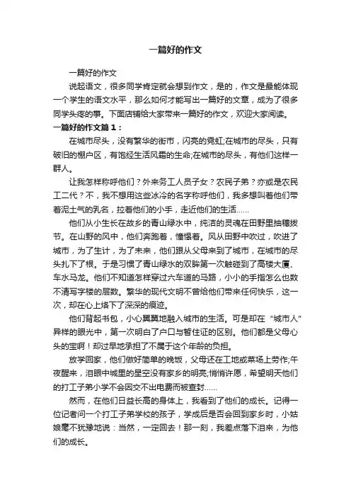 一篇好的作文
