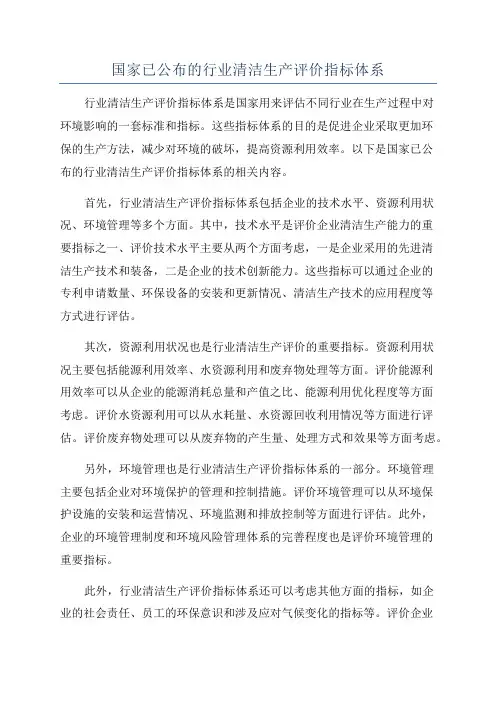 国家已公布的行业清洁生产评价指标体系