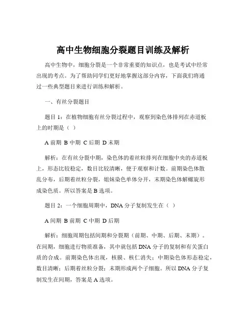 高中生物细胞分裂题目训练及解析