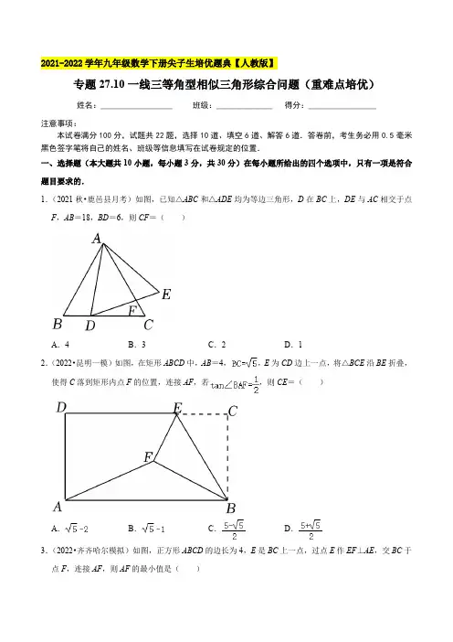 专题27.10一线三等角型相似三角形综合问题(重难点培优)-2022-2023学年九年级数学下册尖子