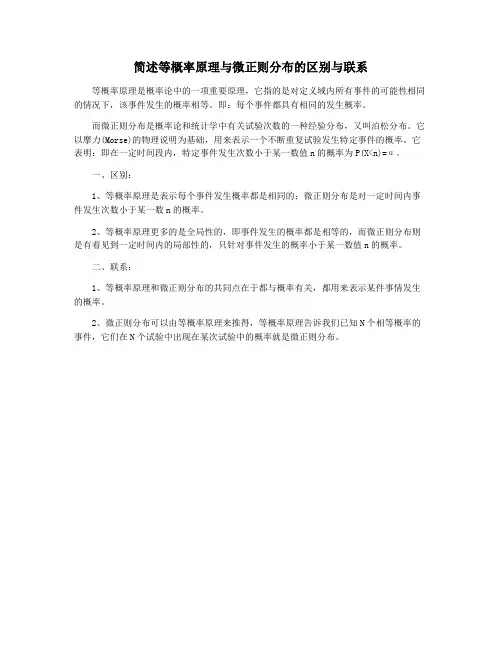 简述等概率原理与微正则分布的区别与联系