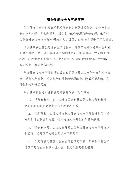 职业健康安全与环境管理