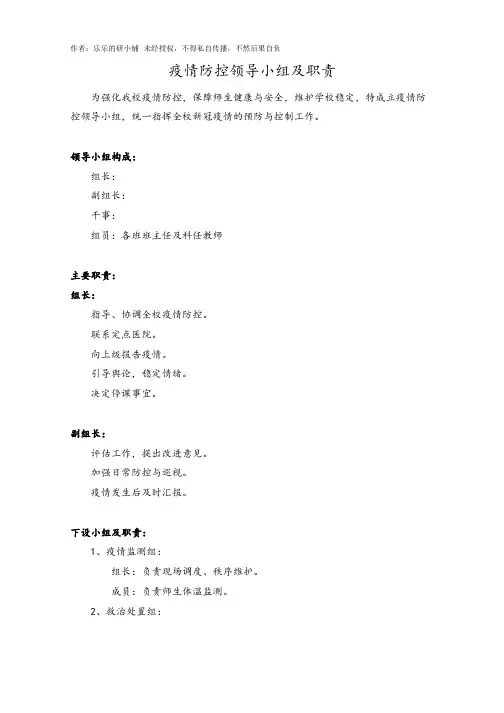 疫情防控领导小组及职责