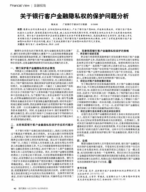 关于银行客户金融隐私权的保护问题分析
