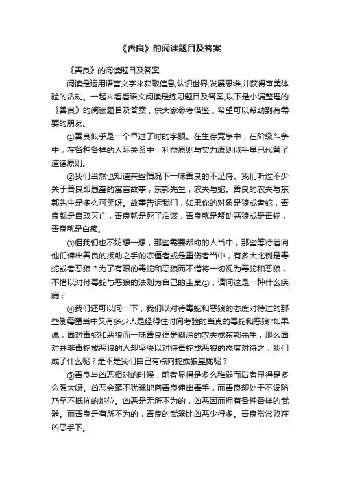 《善良》的阅读题目及答案